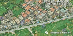 有人機(jī)傾斜三維2cm，高精度三維建模專家！