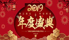 鷹之重生，再創(chuàng)輝煌！【飛燕遙感年會(huì)特輯一】