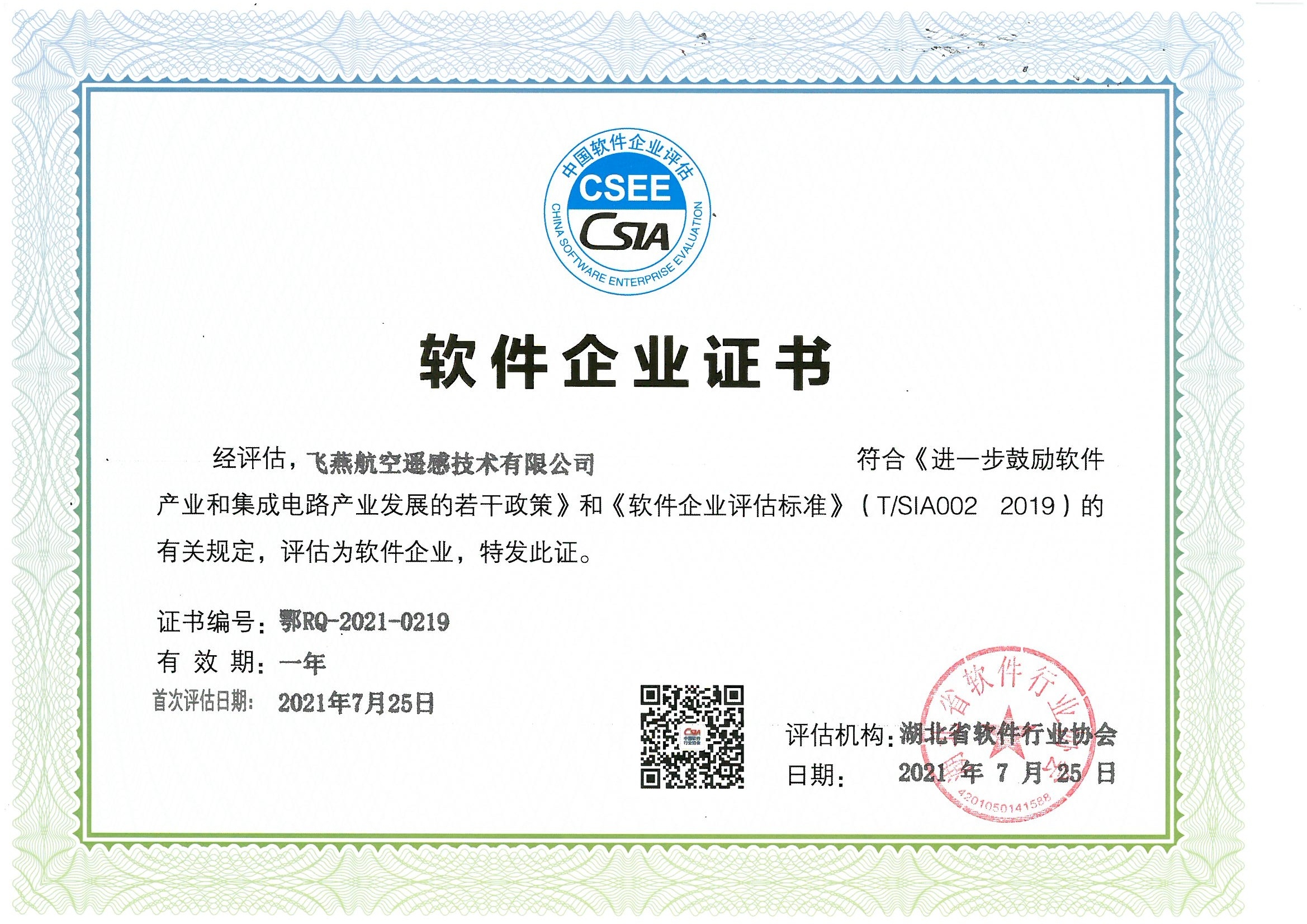 喜報！飛燕遙感通過“雙軟”企業(yè)認證，產品研發(fā)實力再升級
