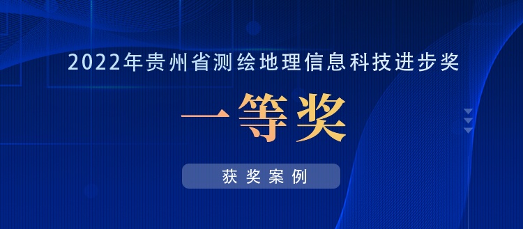 獲獎(jiǎng)案例丨創(chuàng)新“數(shù)據(jù)+應(yīng)用”，共建實(shí)景三維貴陽(yáng)