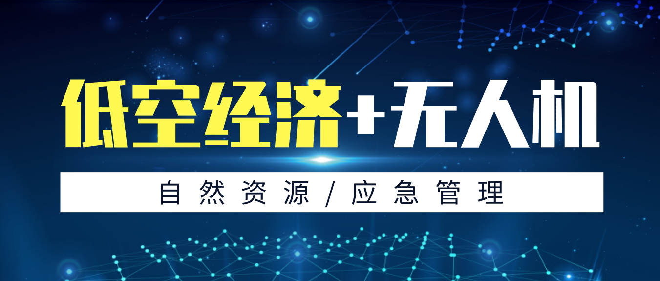 拓寬低空應用新場景，創(chuàng)新政府服務新模式