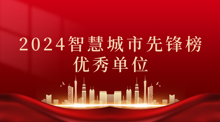 2024智慧城市先鋒榜丨飛燕遙感獲獎優(yōu)秀單位！