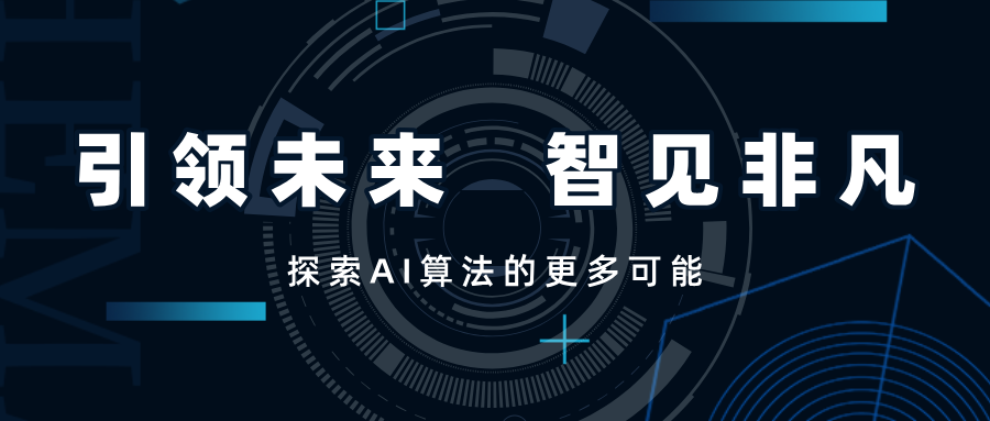 引領(lǐng)未來，智見非凡——SwiftAI探索視覺算法的更多可能
