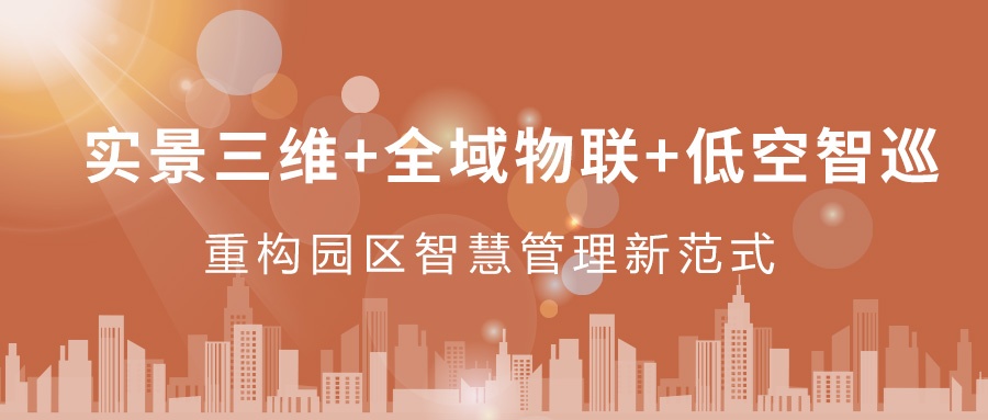 實(shí)景三維+全域物聯(lián)+低空智巡：飛燕遙感重構(gòu)園區(qū)智慧管理新范式  ——從“人盯人”到“數(shù)防智控”，破解園區(qū)管理難題