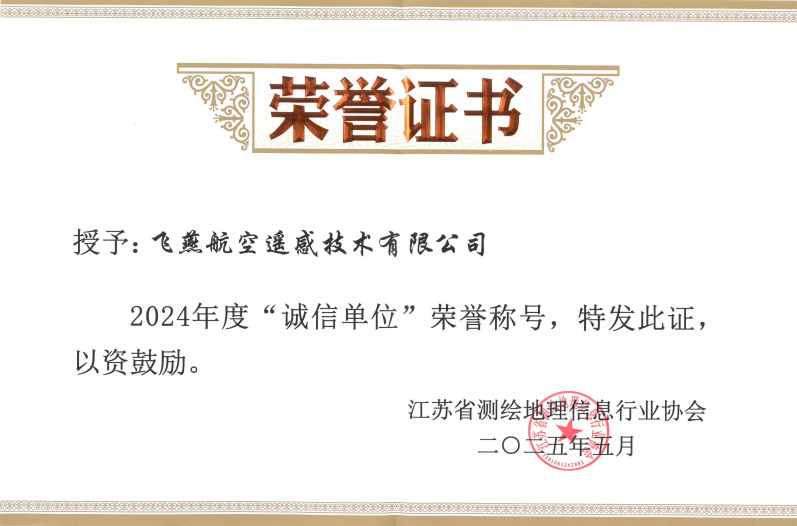 航空遙感硬實(shí)力！飛燕遙感再獲省級認(rèn)證