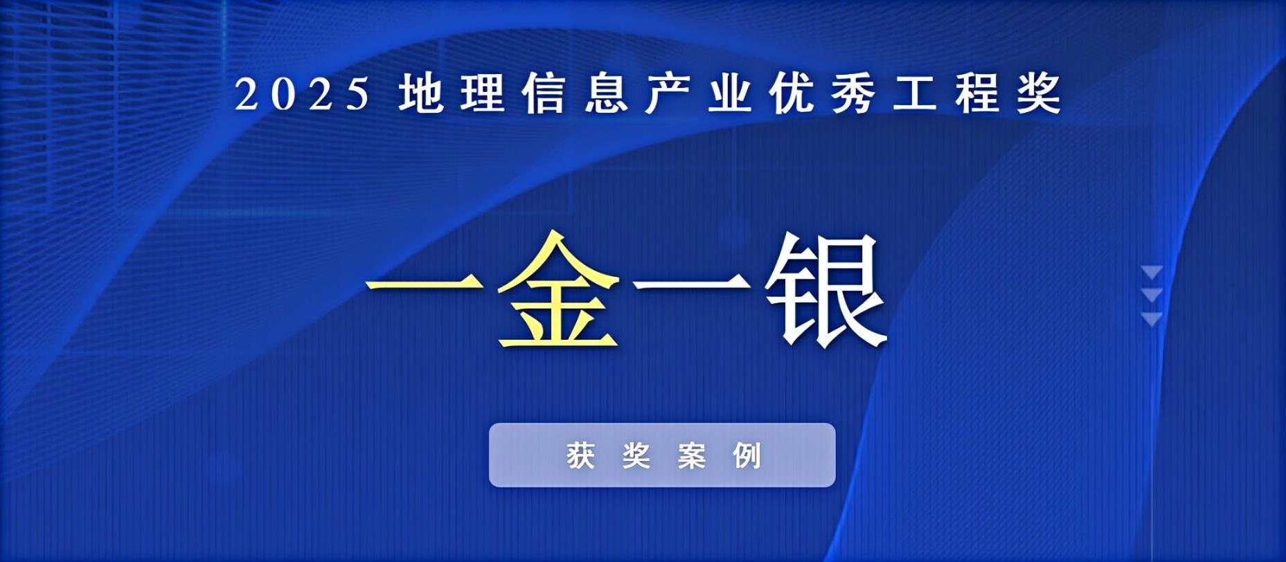 一金一銀！飛燕遙感榮獲中國地理信息產(chǎn)業(yè)優(yōu)秀工程獎！